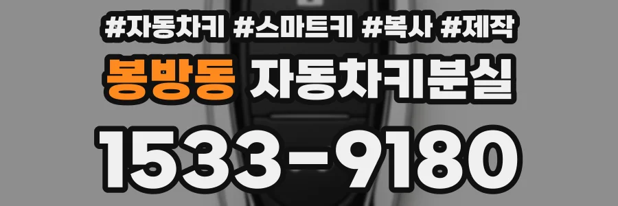 봉방동 자동차키분실
