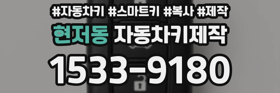 현저동 자동차키제작