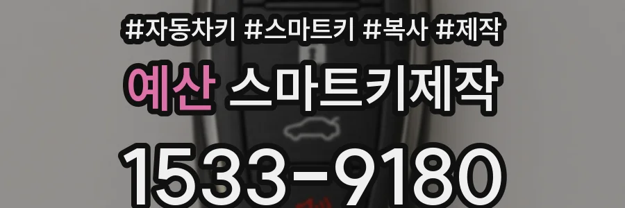예산 스마트키제작
