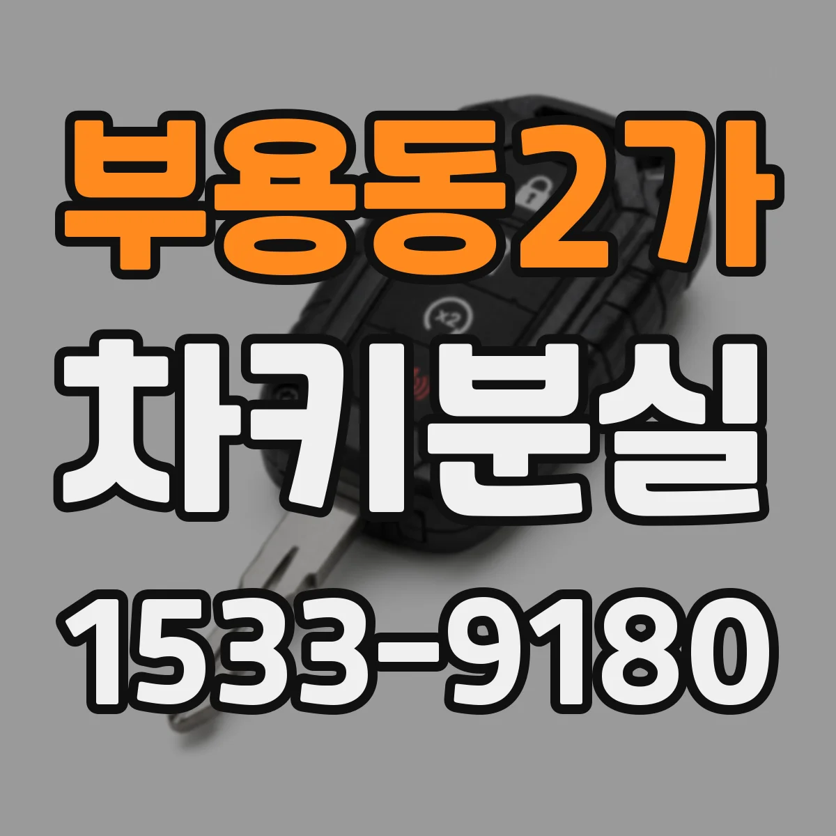 부용동2가 차키분실