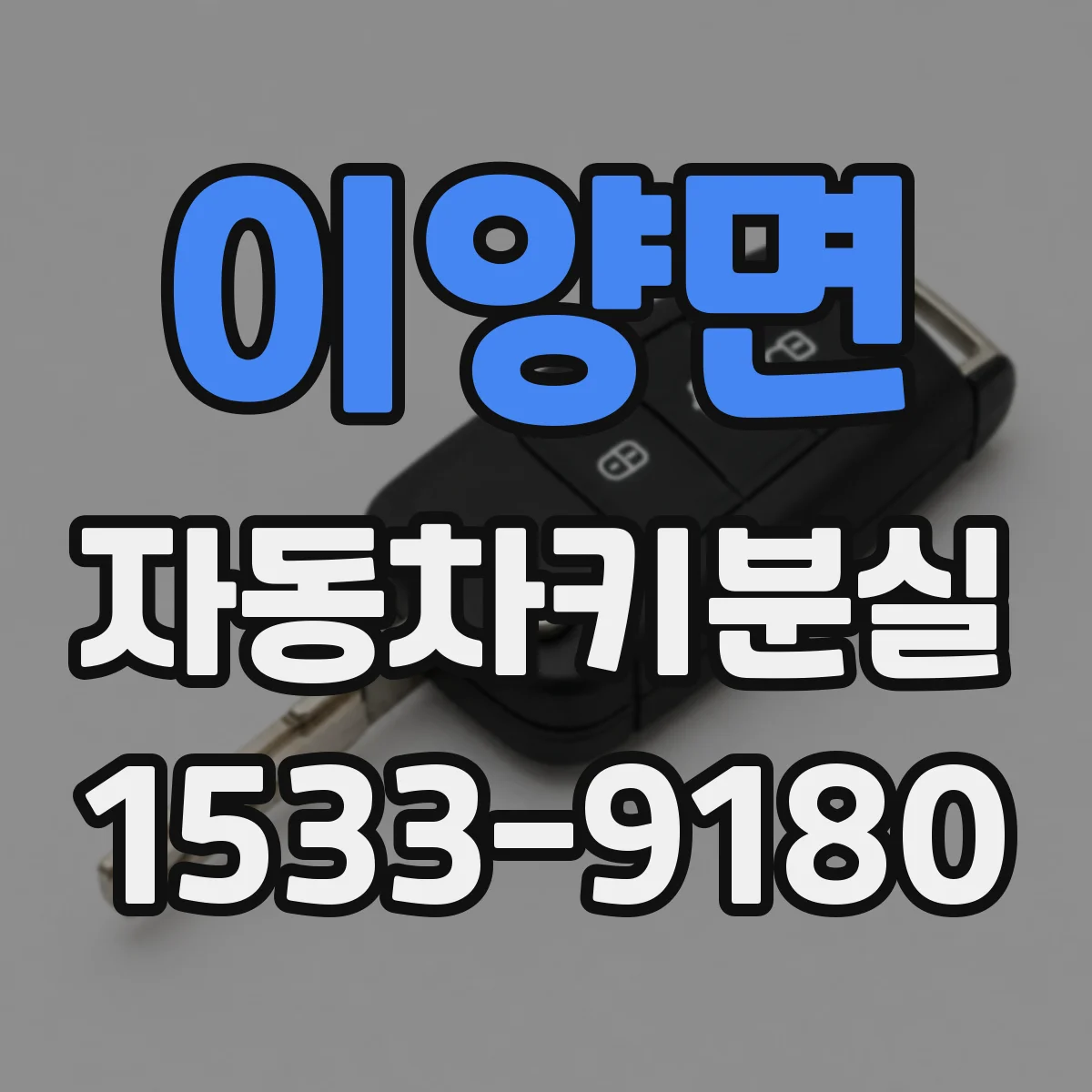 이양면 자동차키분실