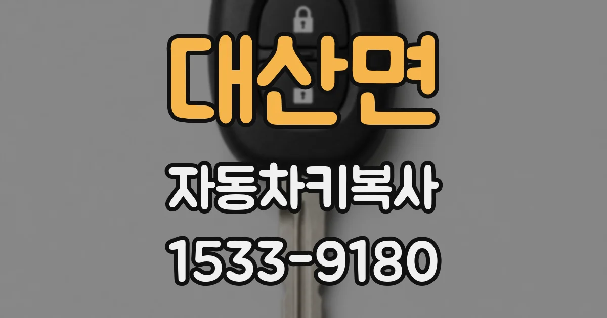 대산면 자동차키복사