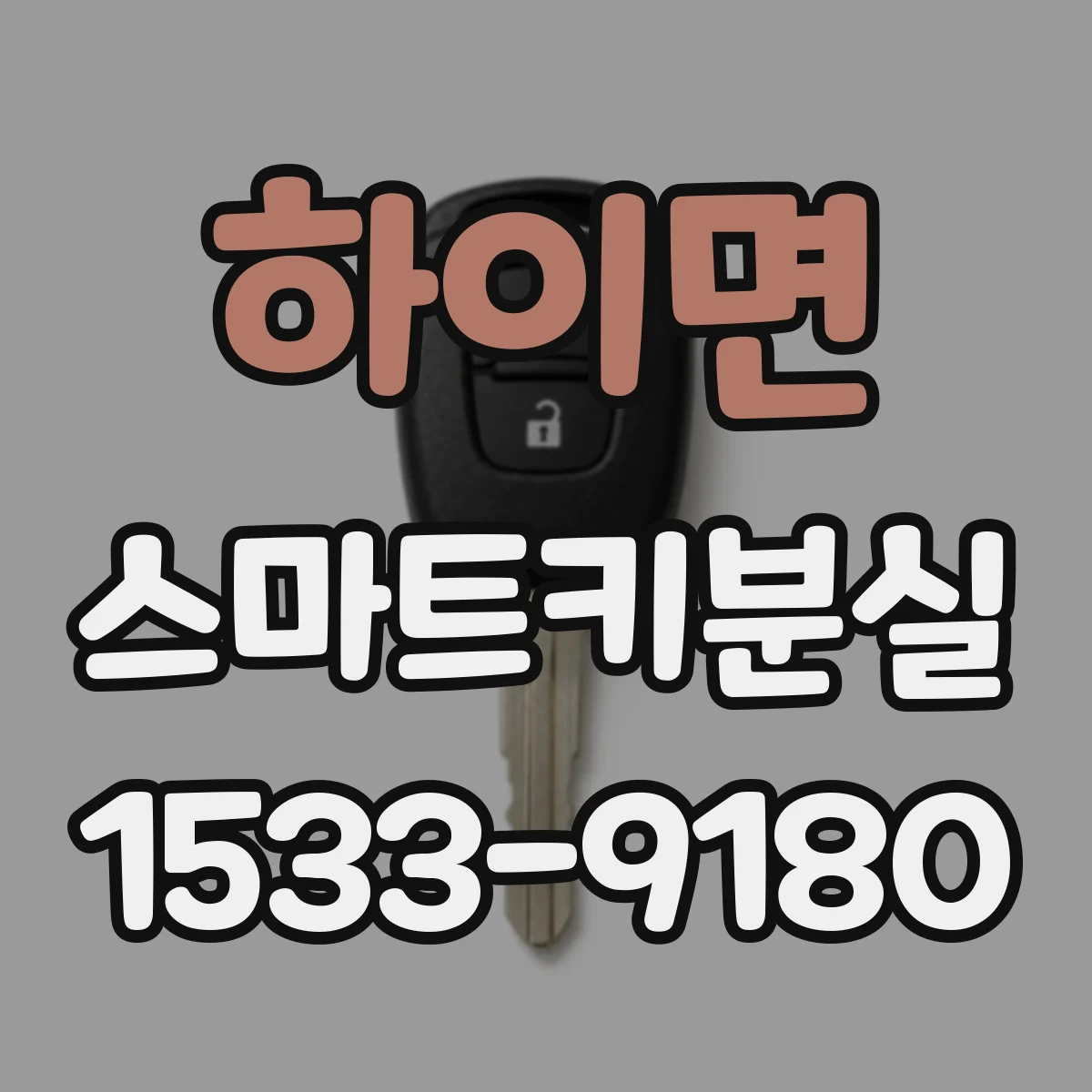하이면 스마트키분실