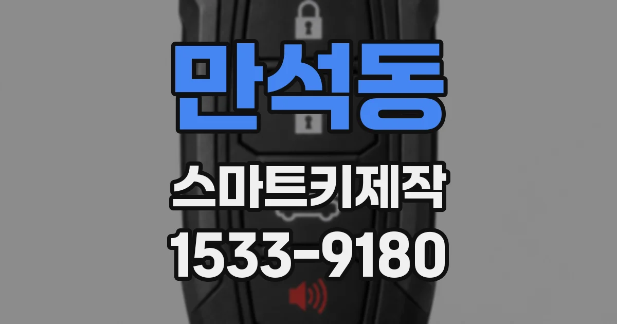 만석동 스마트키제작