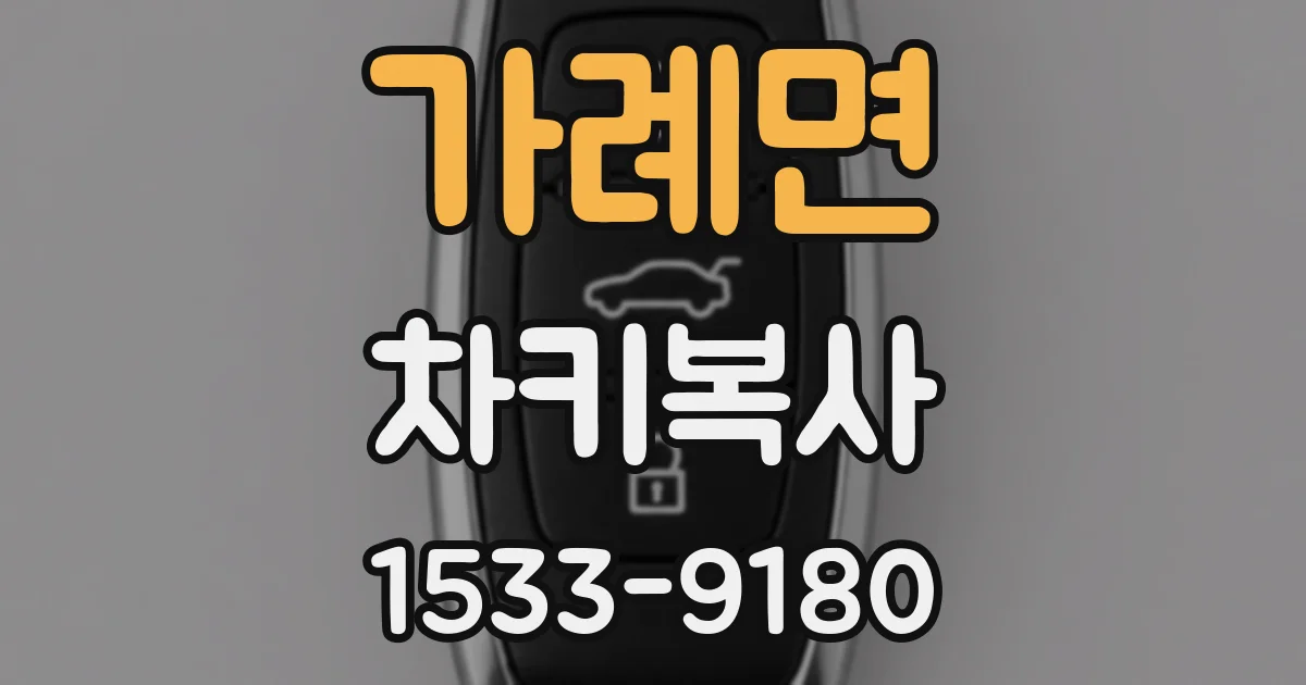 가례면 차키복사