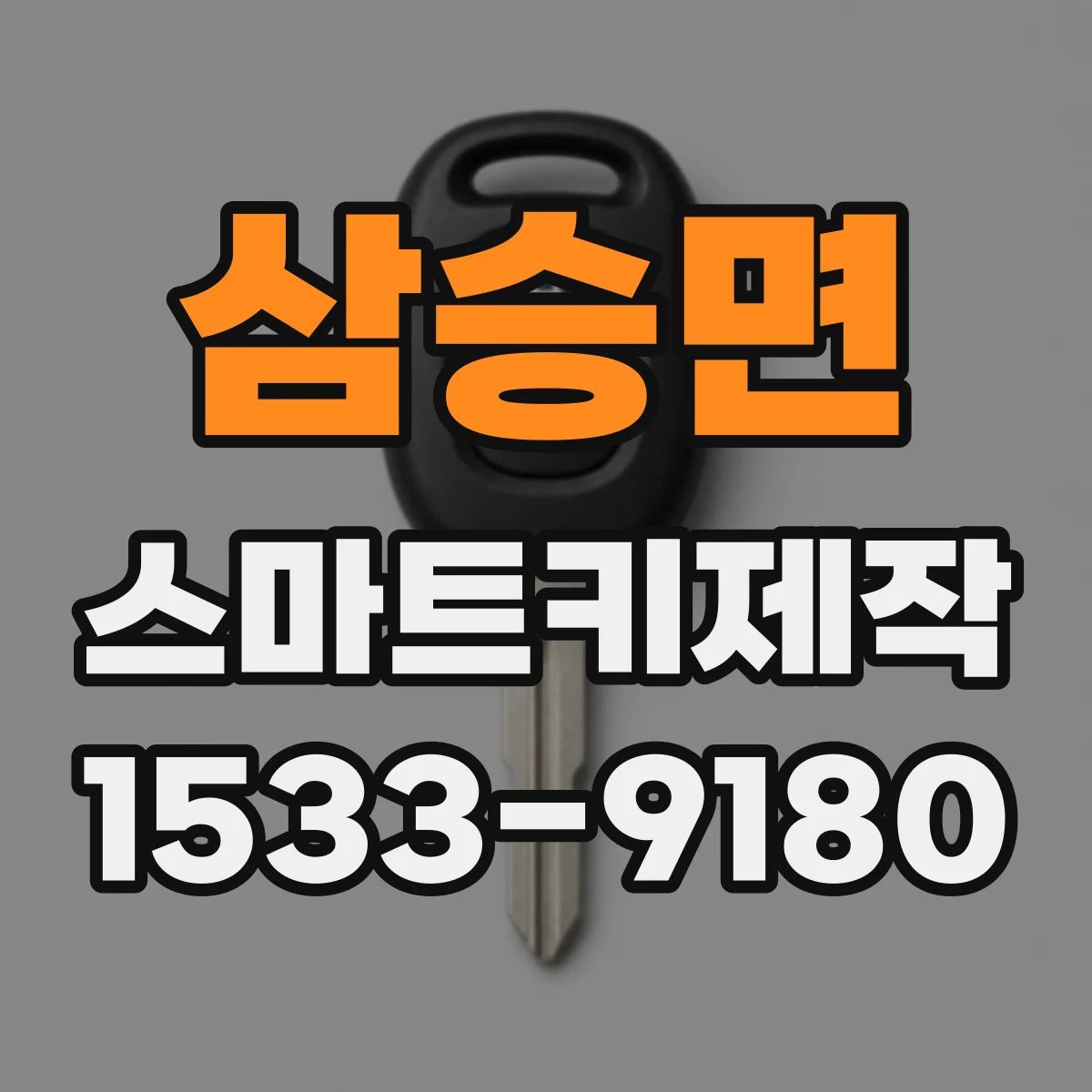 삼승면 스마트키제작