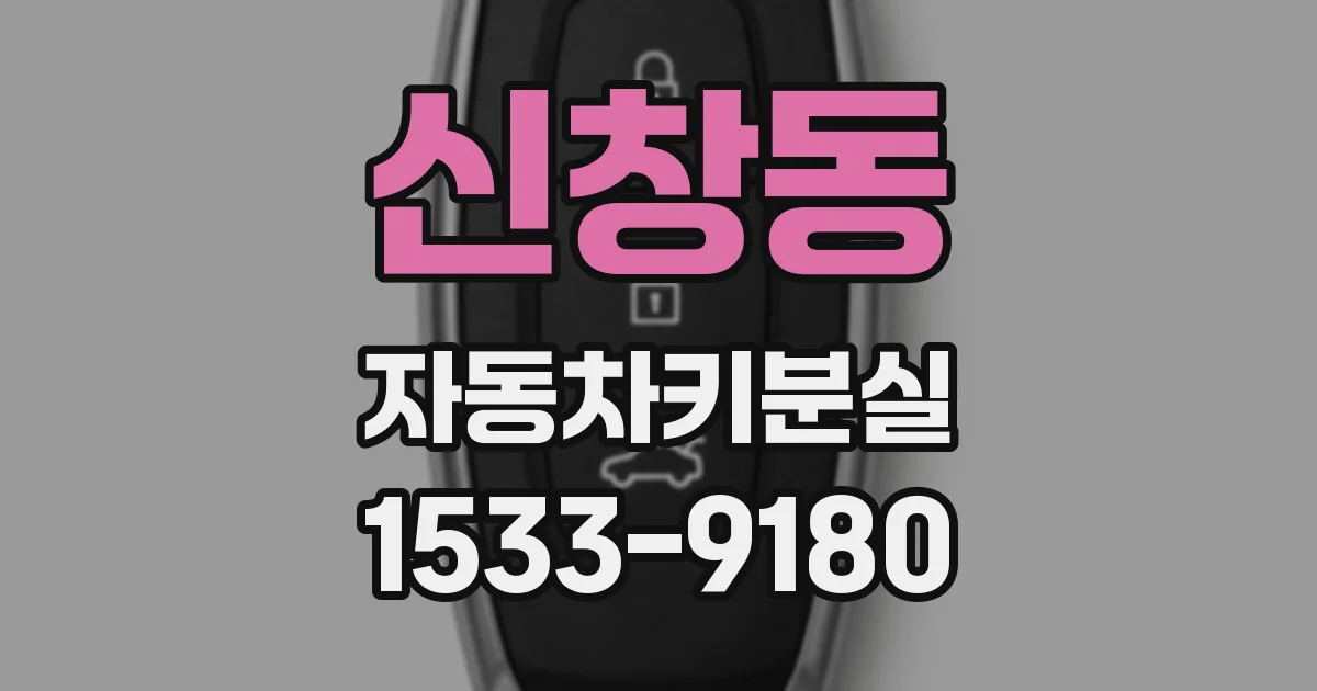 신창동 자동차키분실