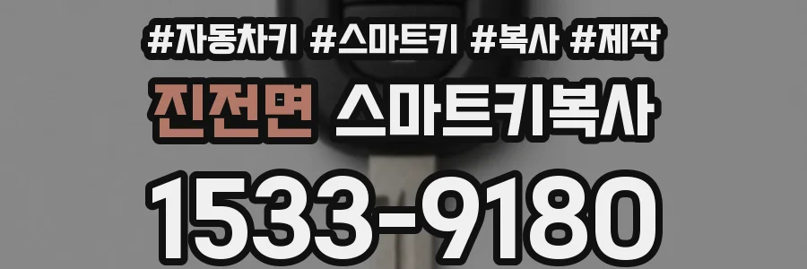 진전면 스마트키복사