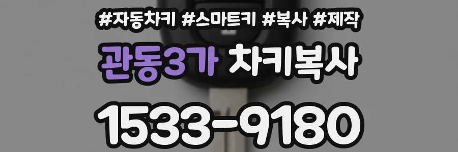 관동3가 차키복사