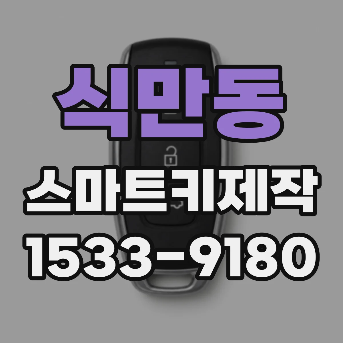 식만동 스마트키제작