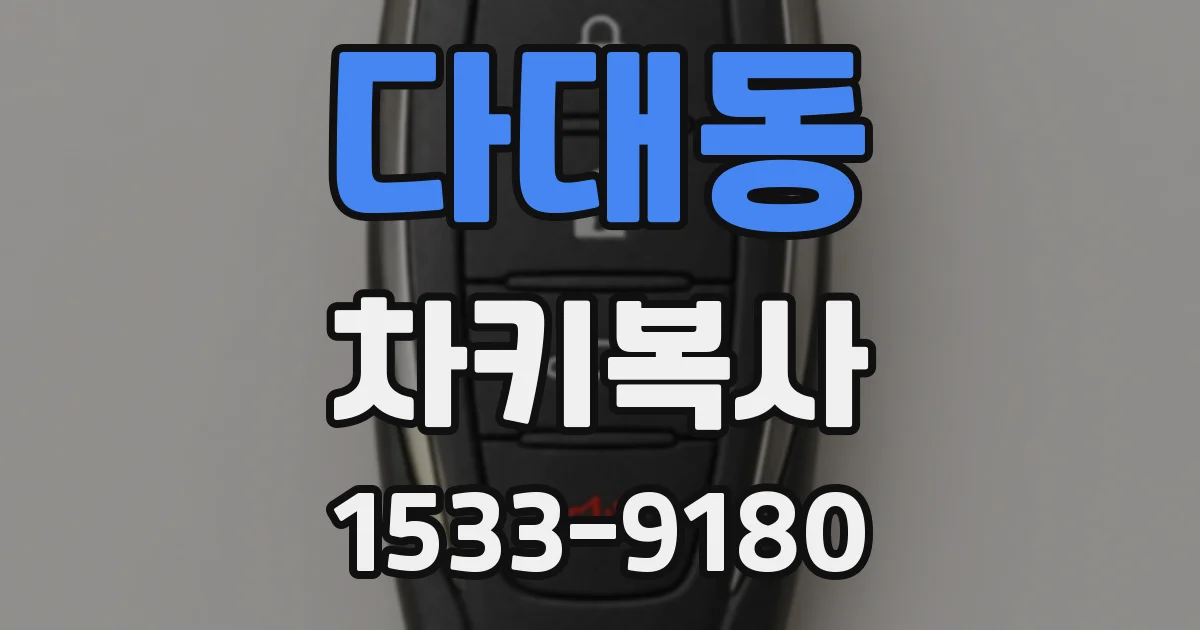 다대동 차키복사