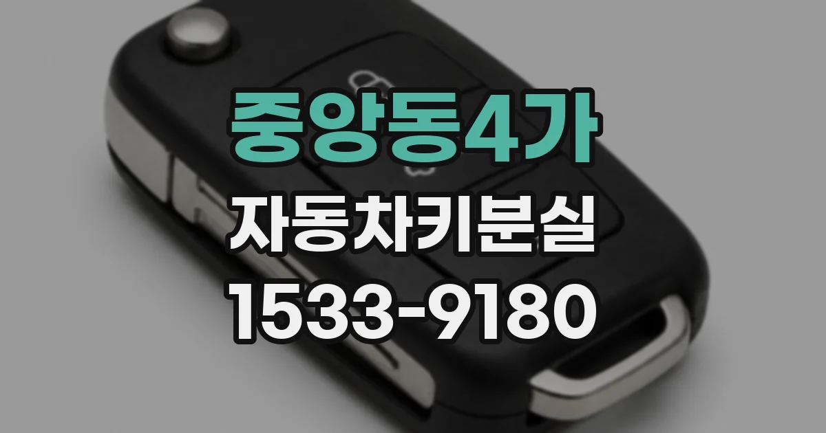 중앙동4가 자동차키분실
