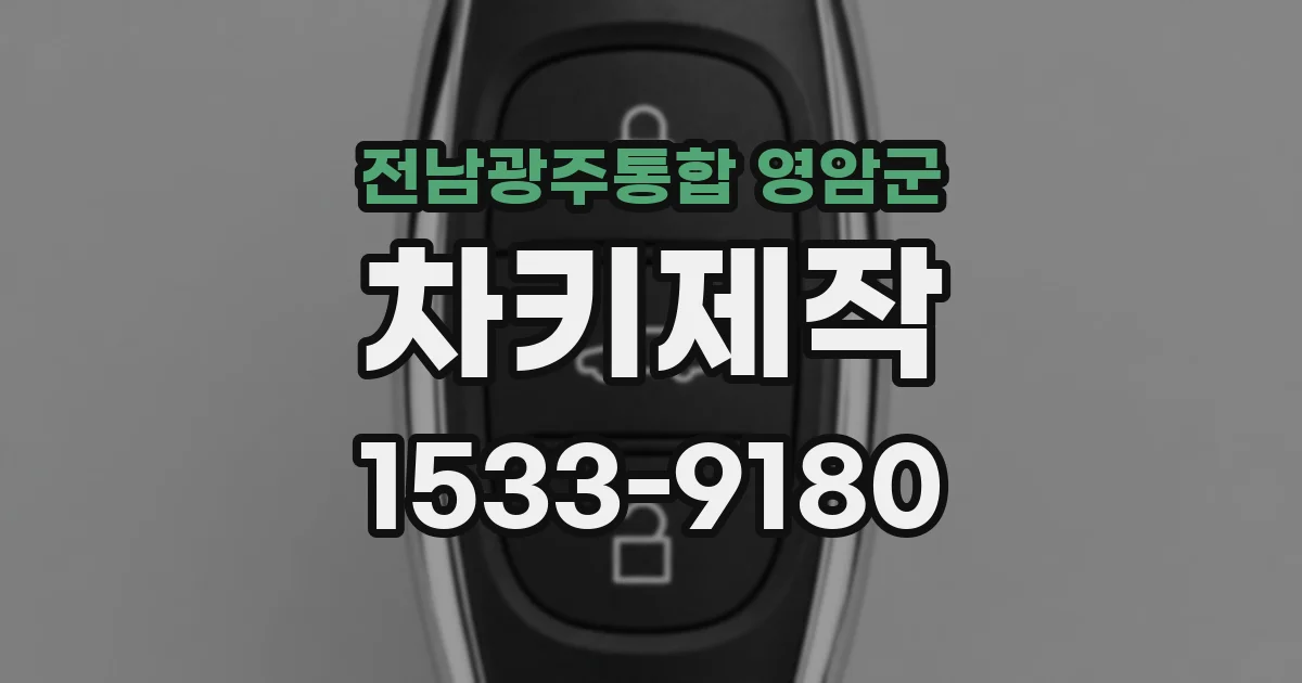 전남광주통합 영암군 차키제작