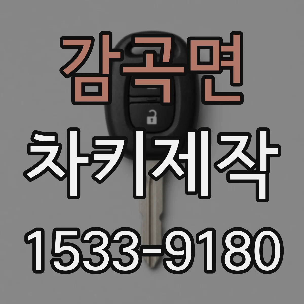 감곡면 차키제작