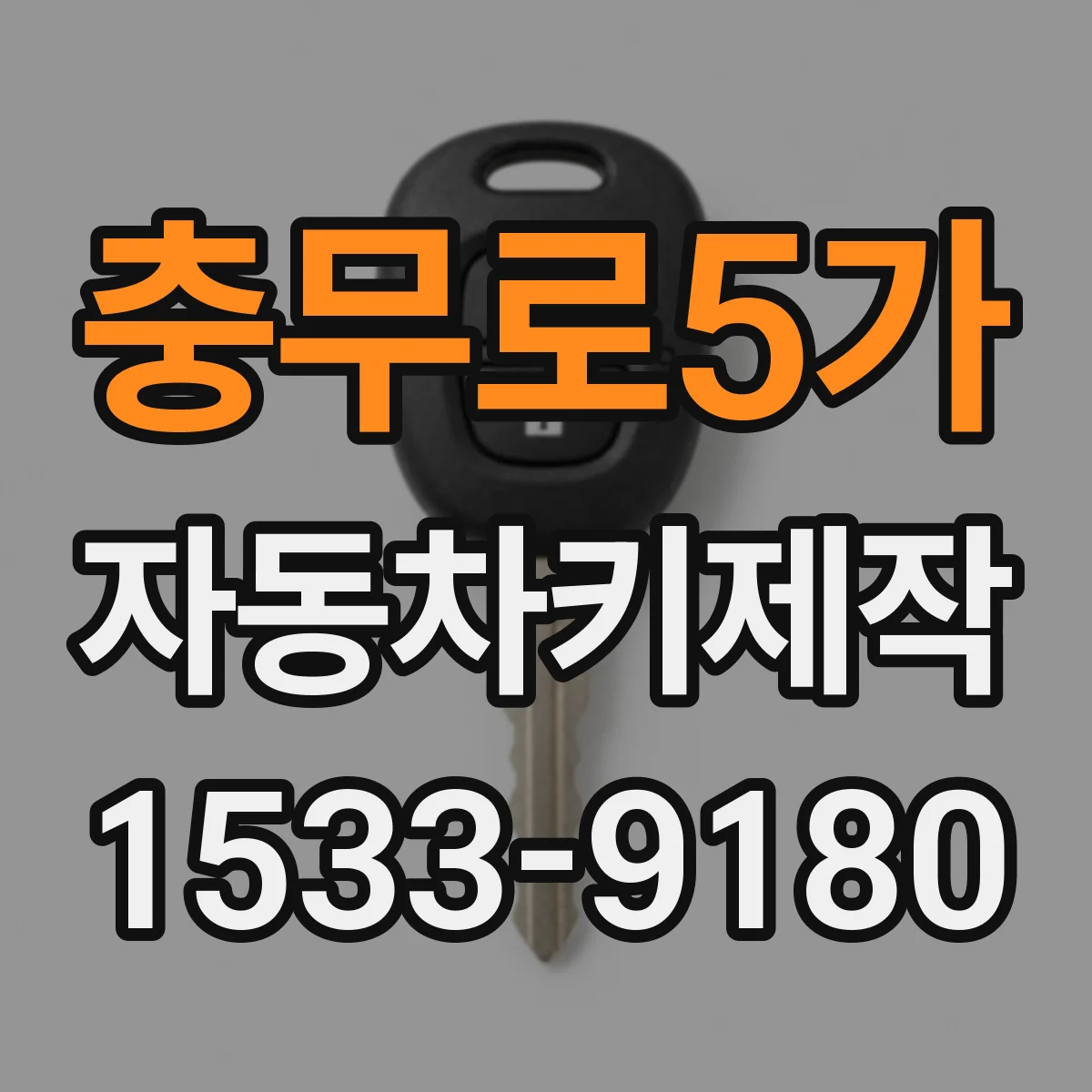 충무로5가 자동차키제작