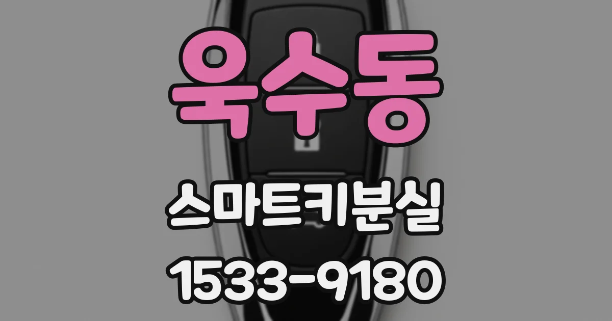 욱수동 스마트키분실