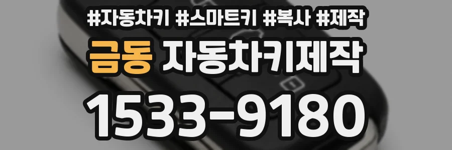 금동 자동차키제작