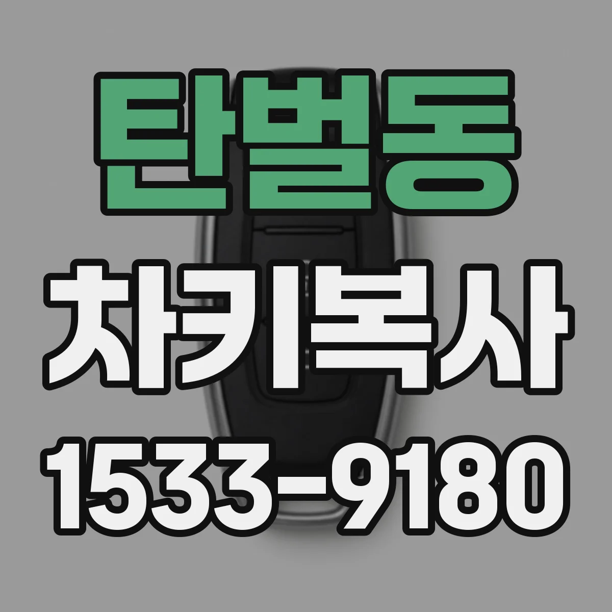 탄벌동 차키복사