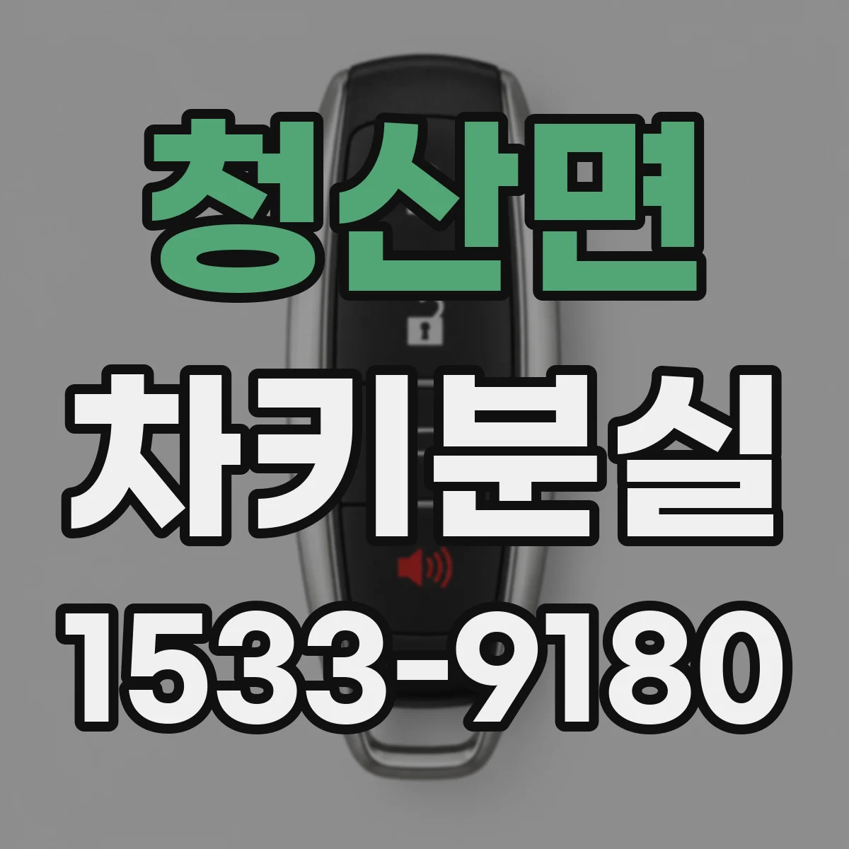 청산면 차키분실
