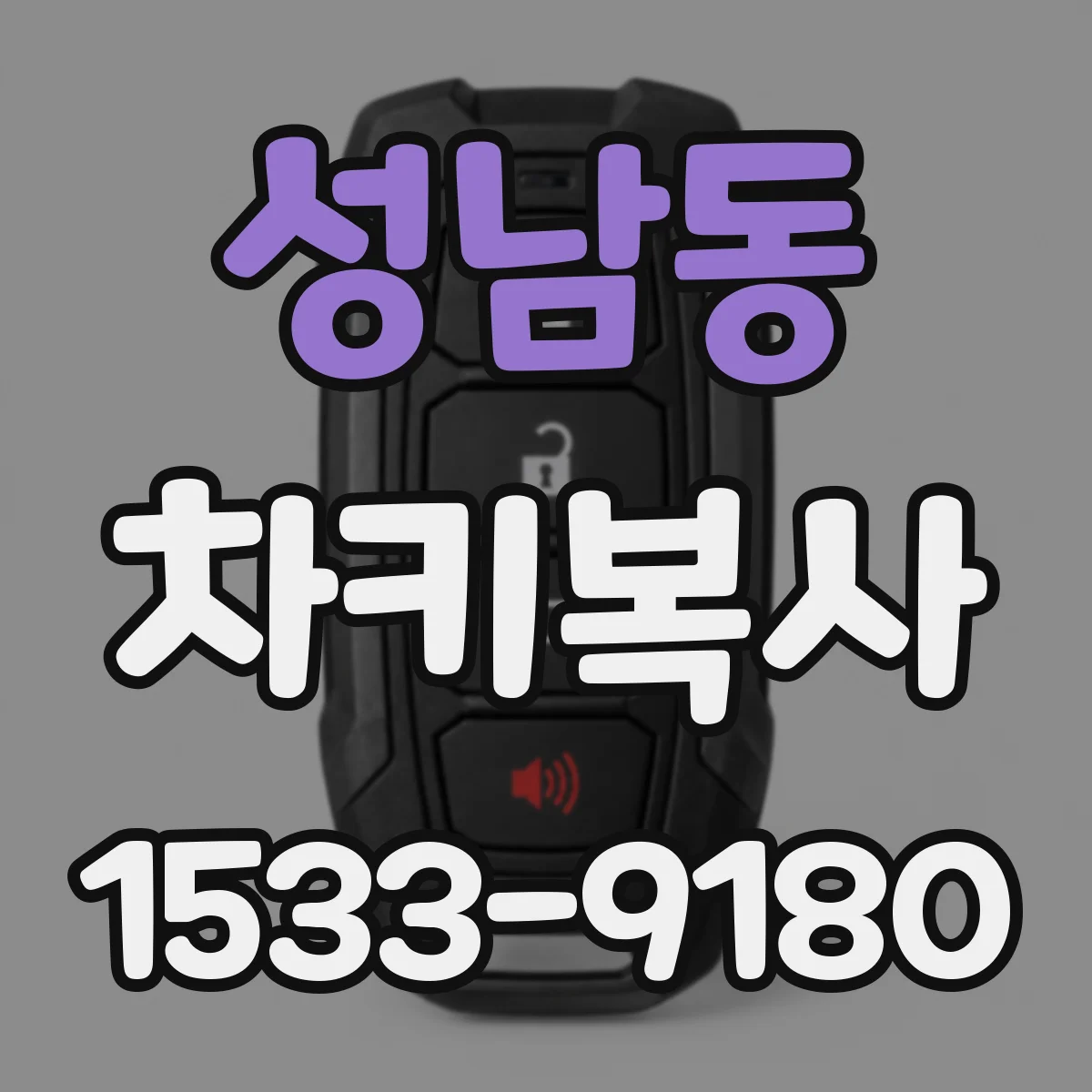 성남동 차키복사