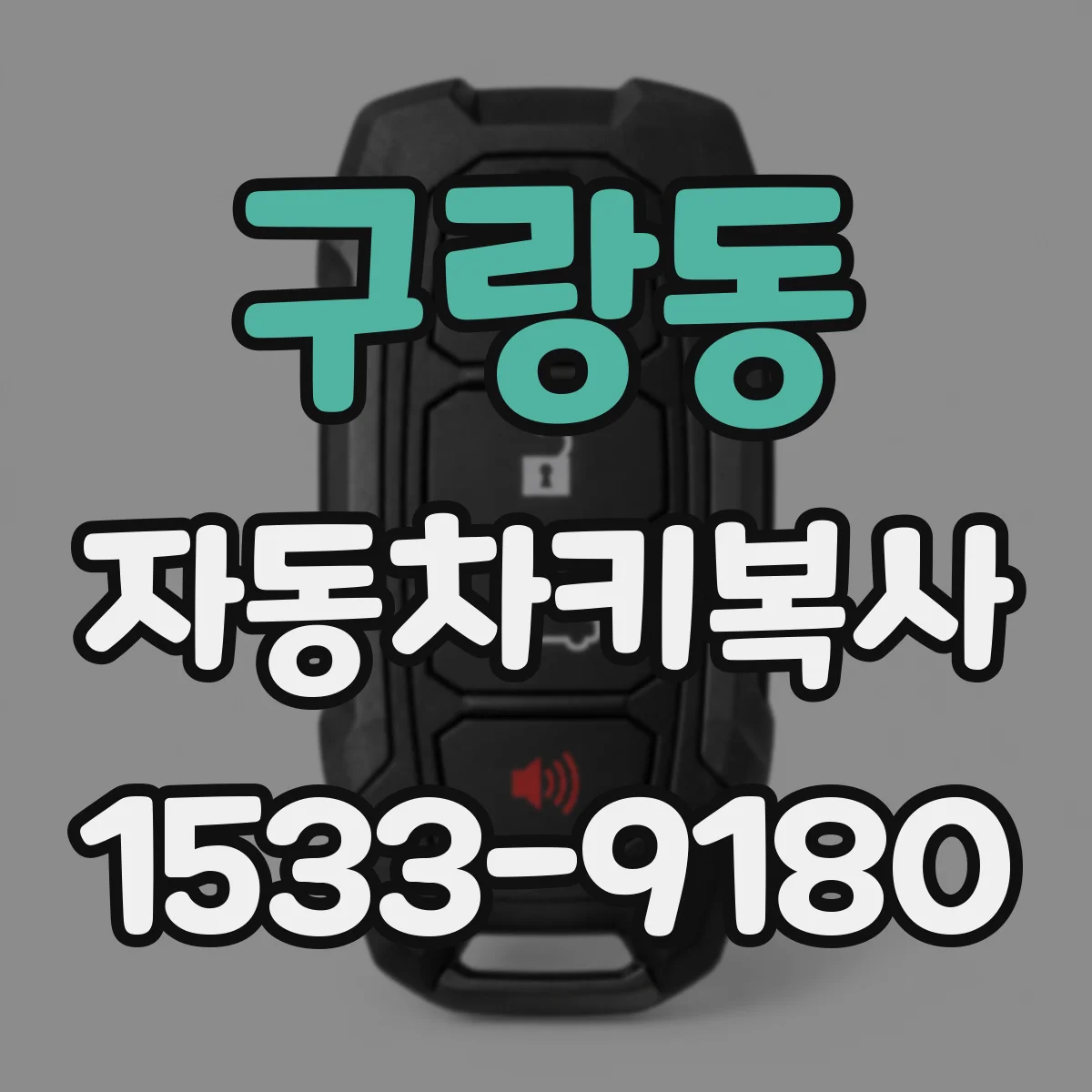 구랑동 자동차키복사
