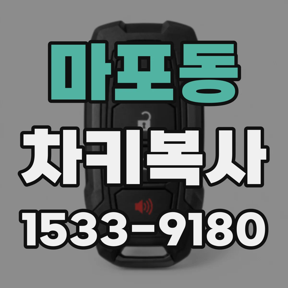 마포동 차키복사