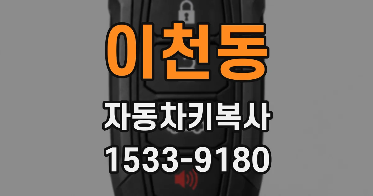 이천동 자동차키복사