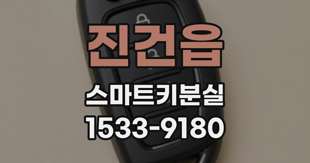 진건읍 스마트키분실