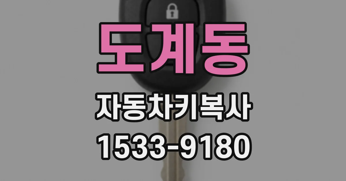 도계동 자동차키복사
