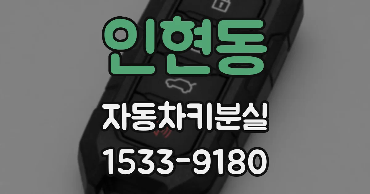 인현동 자동차키분실