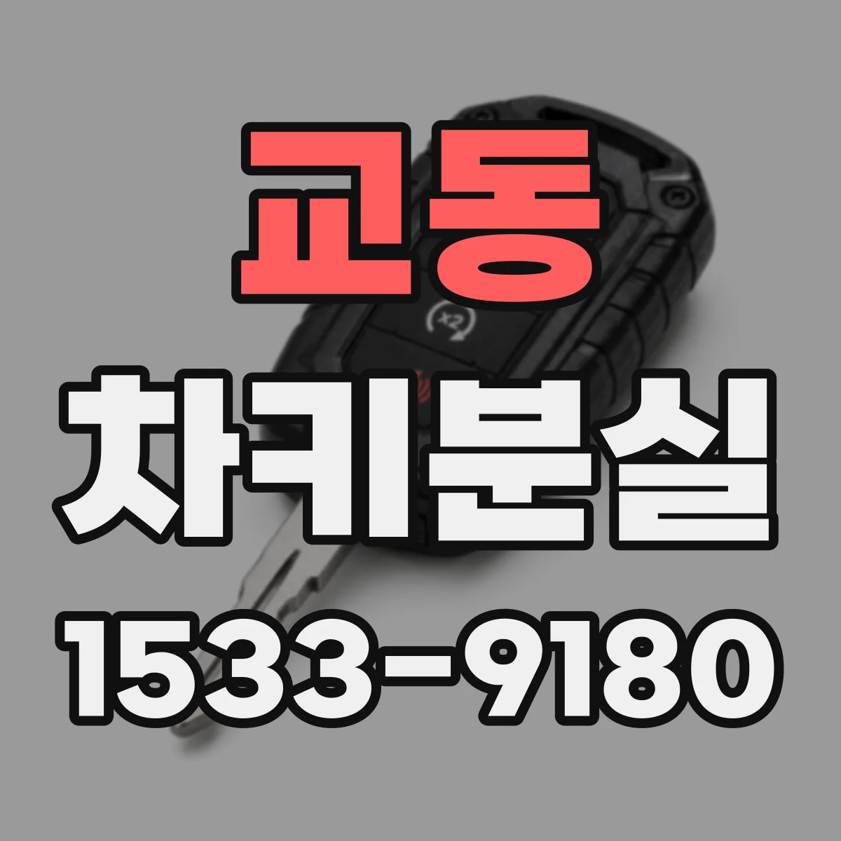교동 차키분실