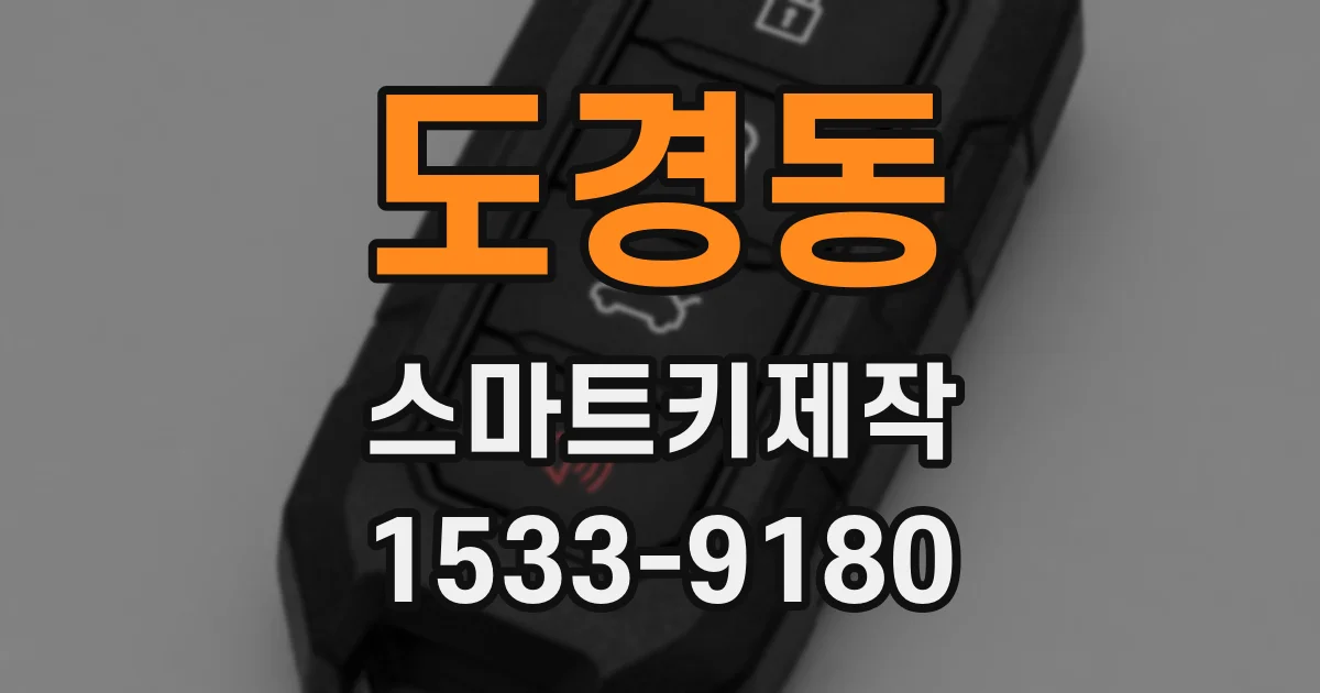 도경동 스마트키제작