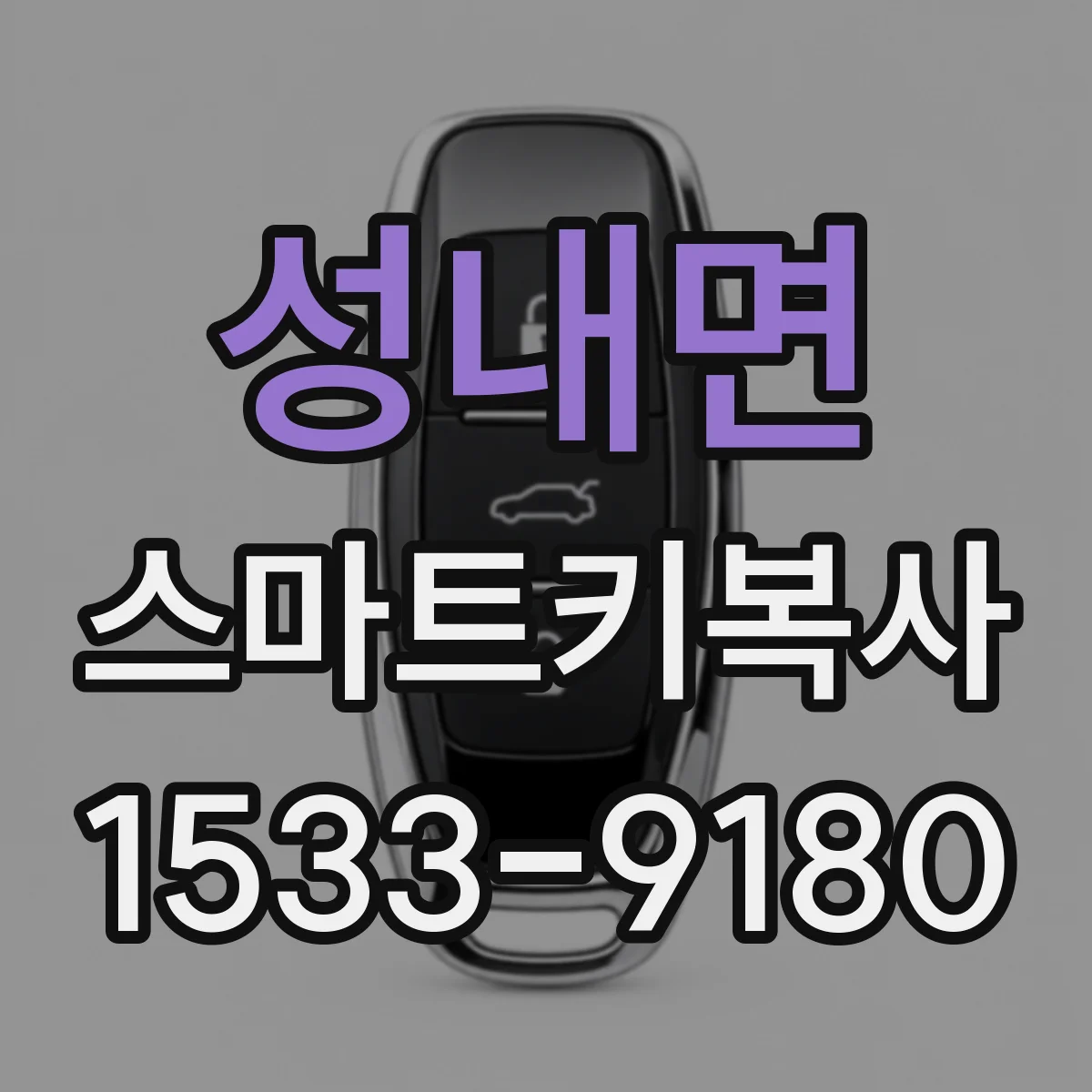 성내면 스마트키복사
