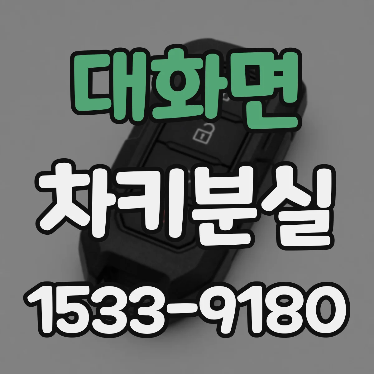 대화면 차키분실