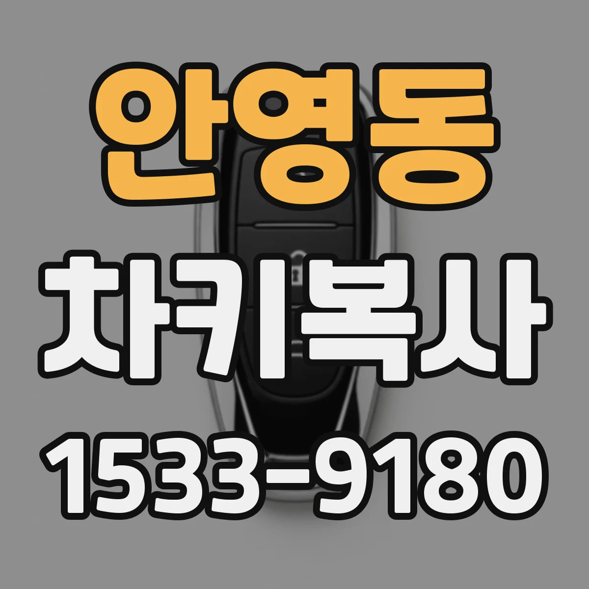 안영동 차키복사