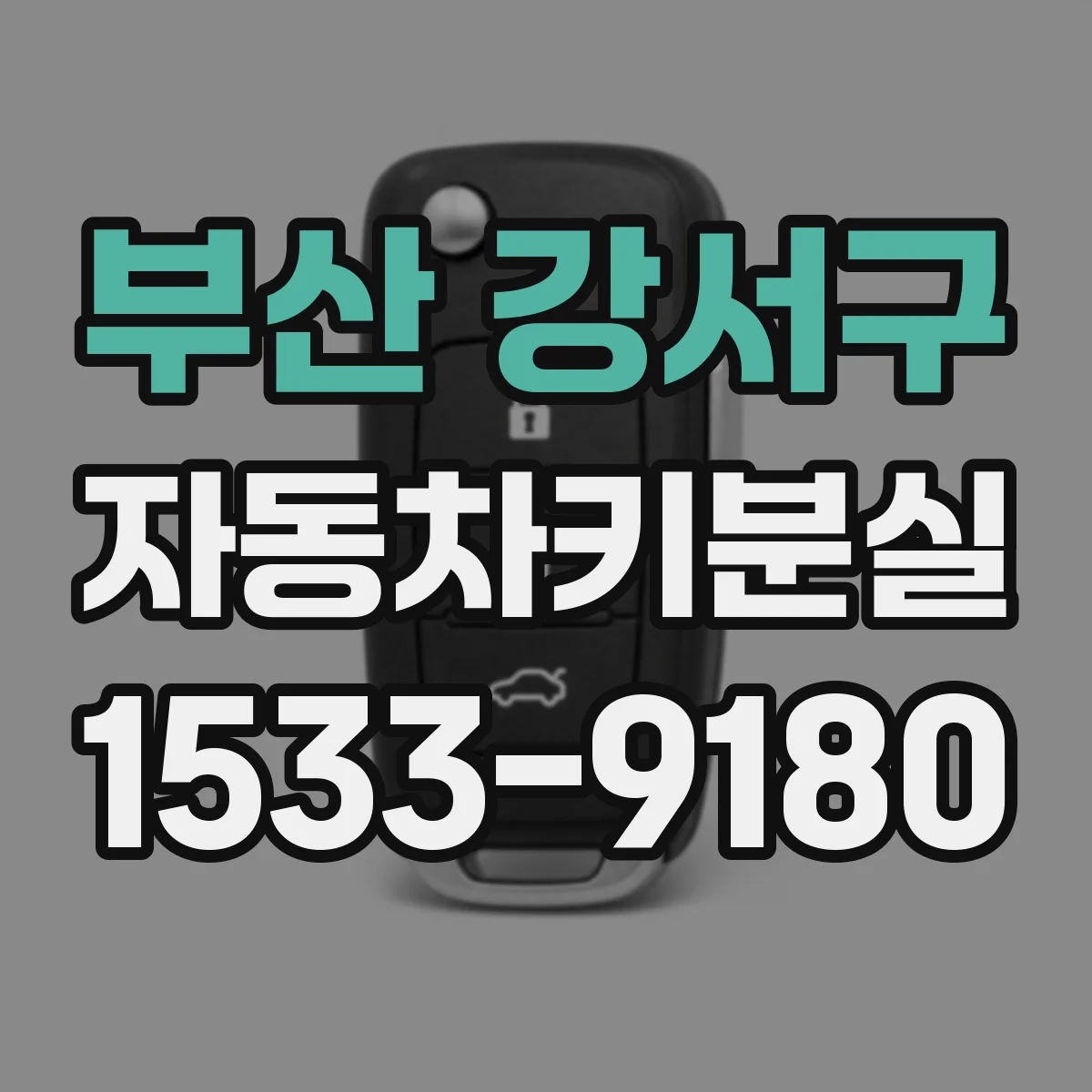 부산 강서구 자동차키분실