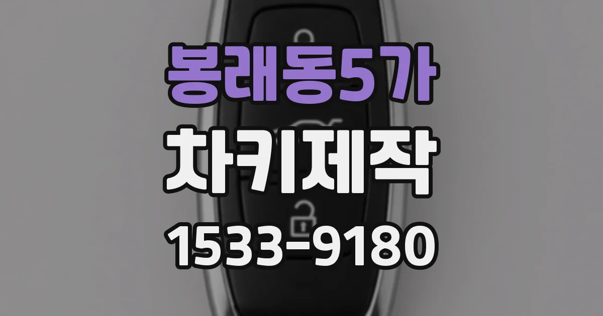 봉래동5가 차키제작