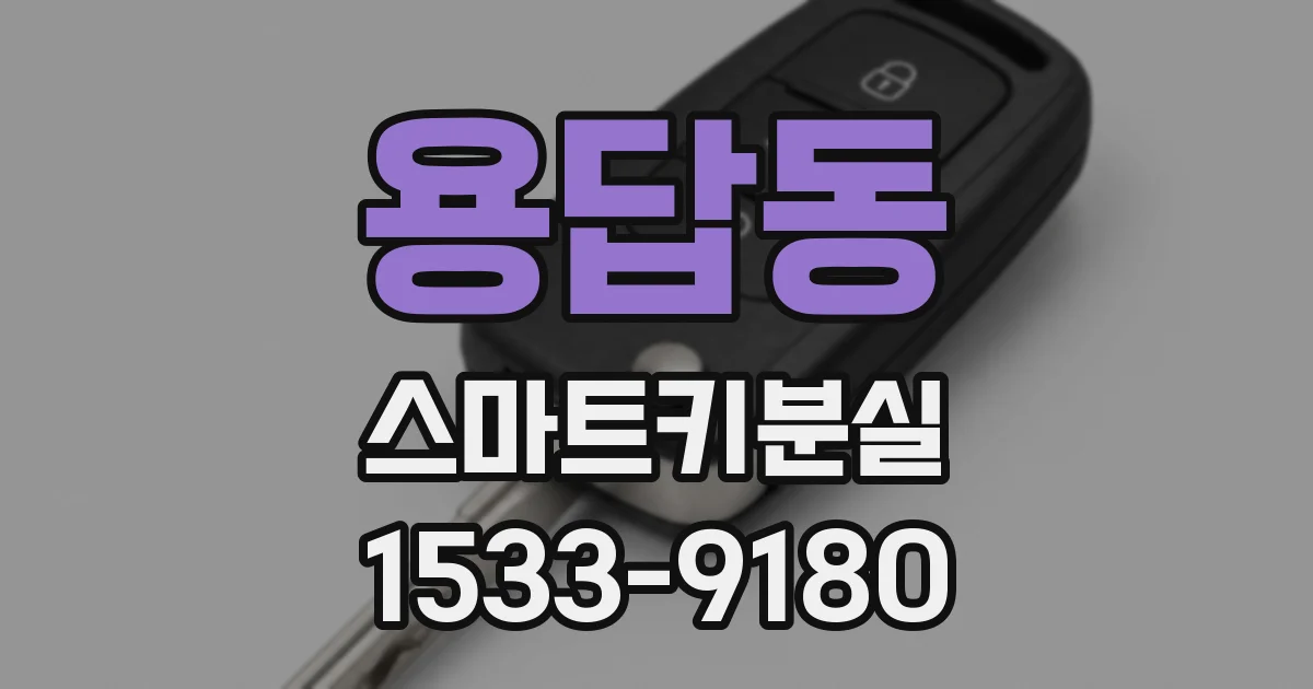용답동 스마트키분실