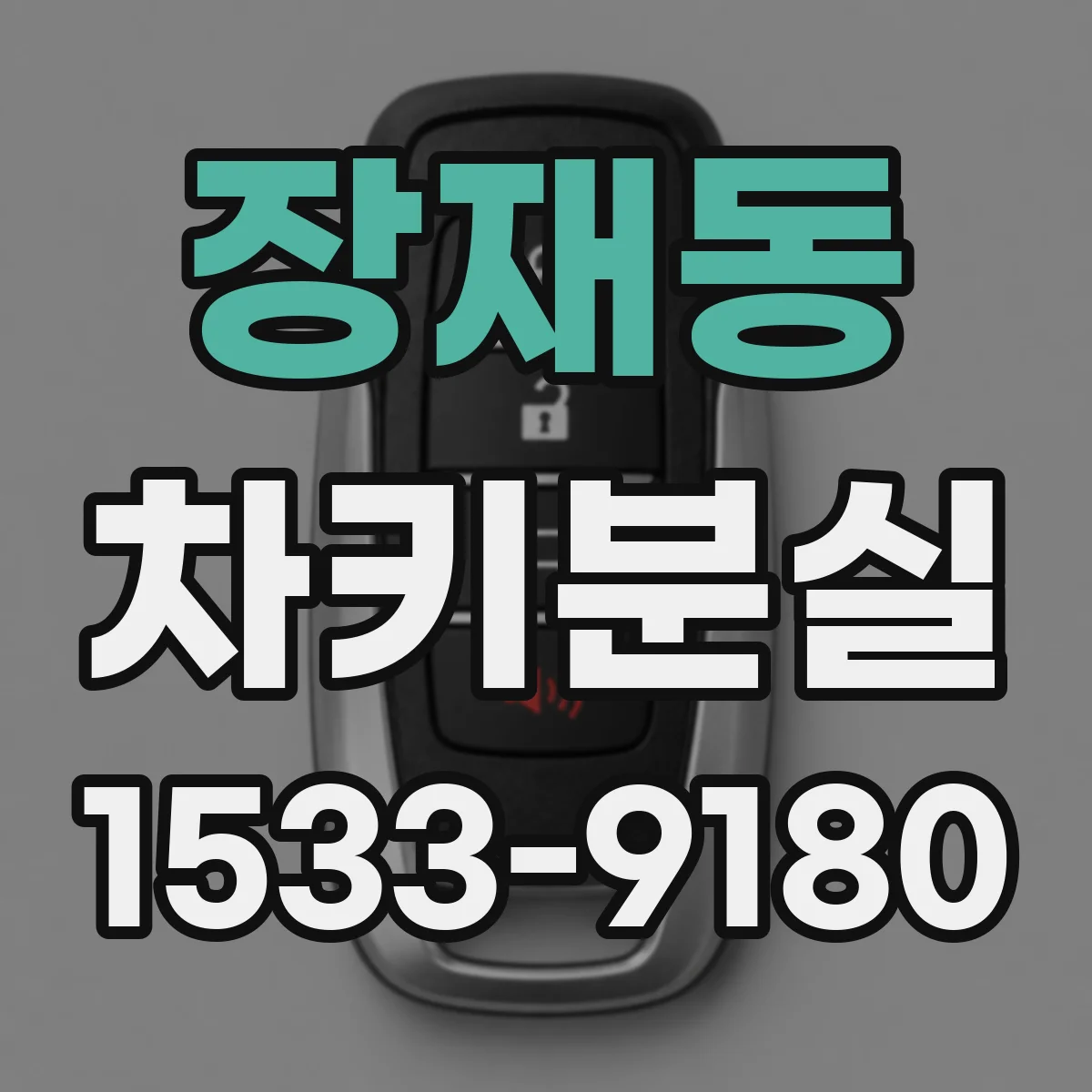 장재동 차키분실