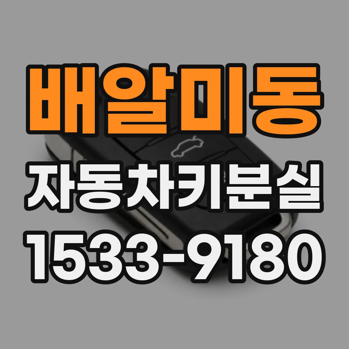 배알미동 자동차키분실