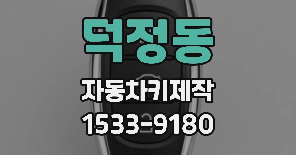 덕정동 자동차키제작