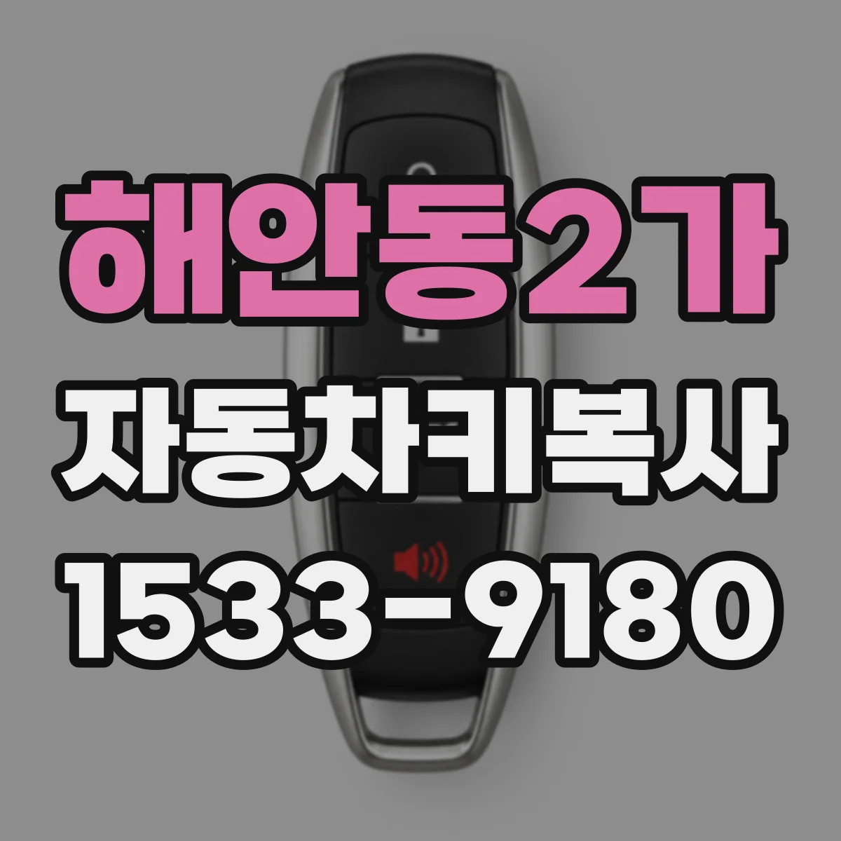 해안동2가 자동차키복사