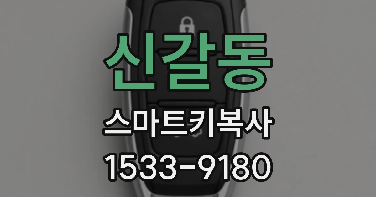 신갈동 스마트키복사