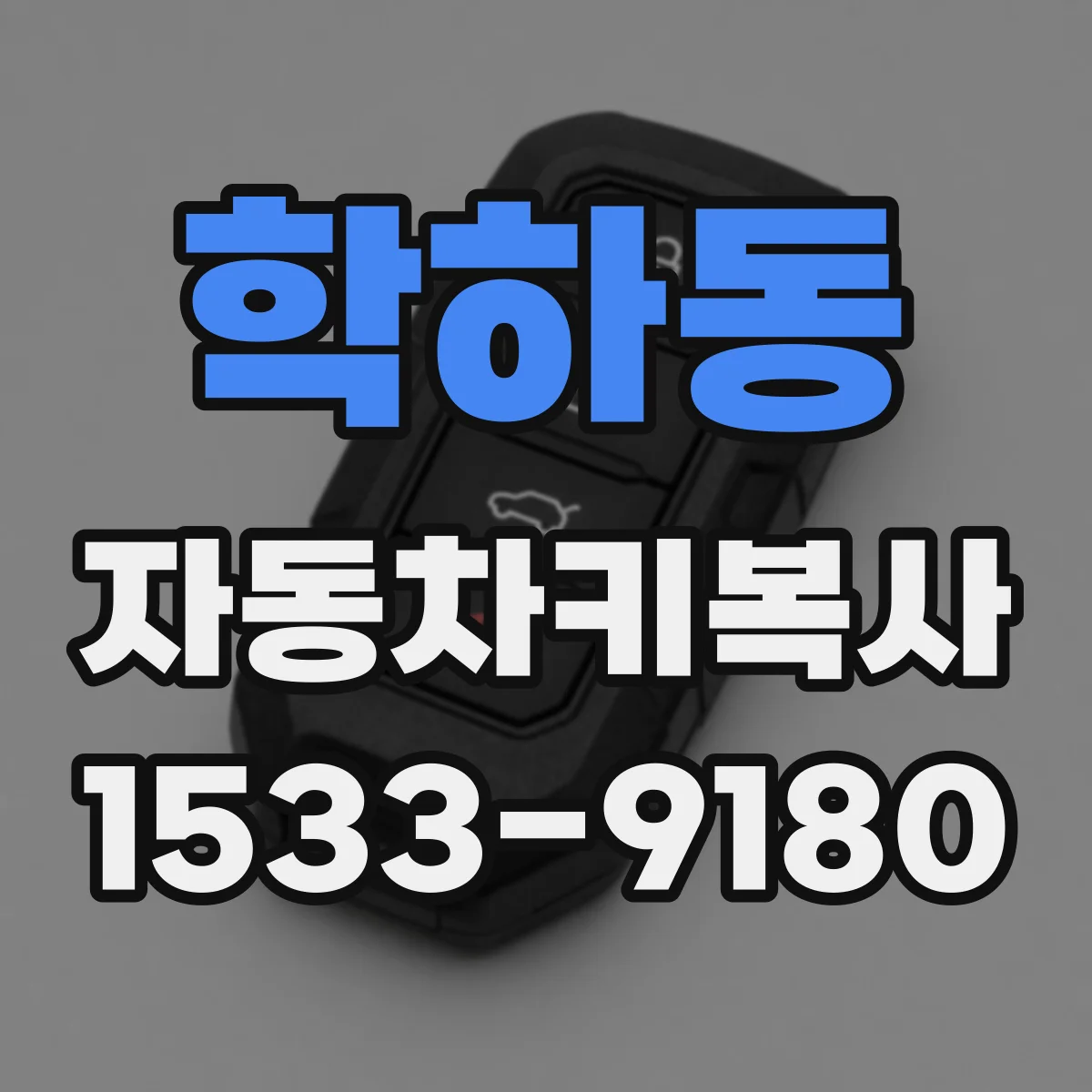 학하동 자동차키복사