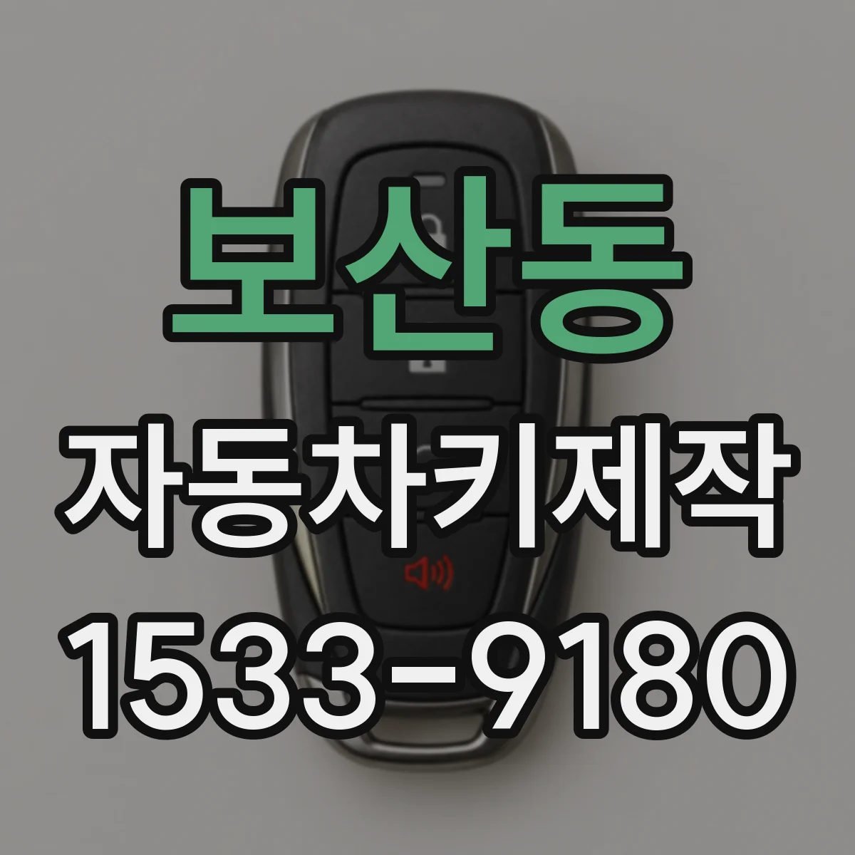 보산동 자동차키제작