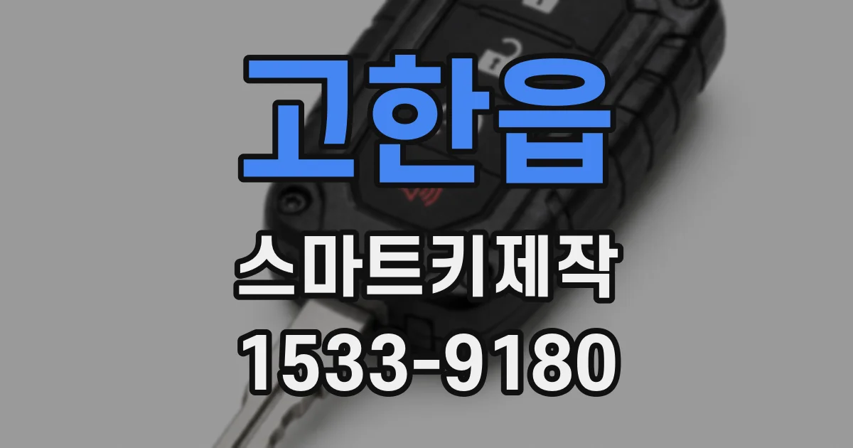 고한읍 스마트키제작