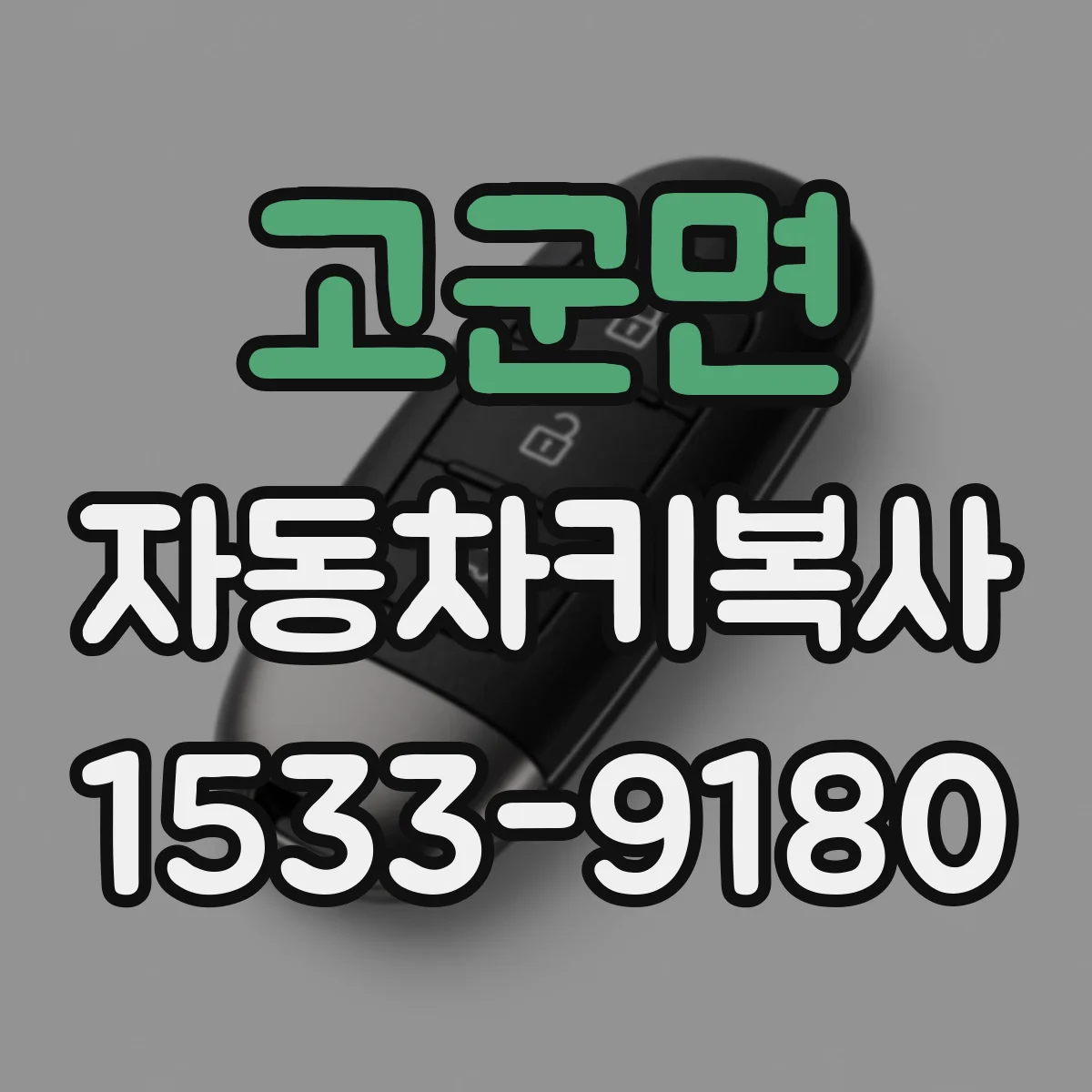 고군면 자동차키복사