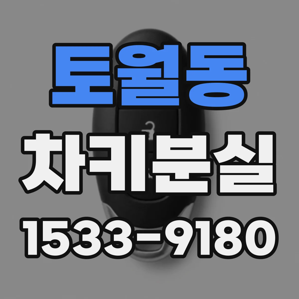 토월동 차키분실