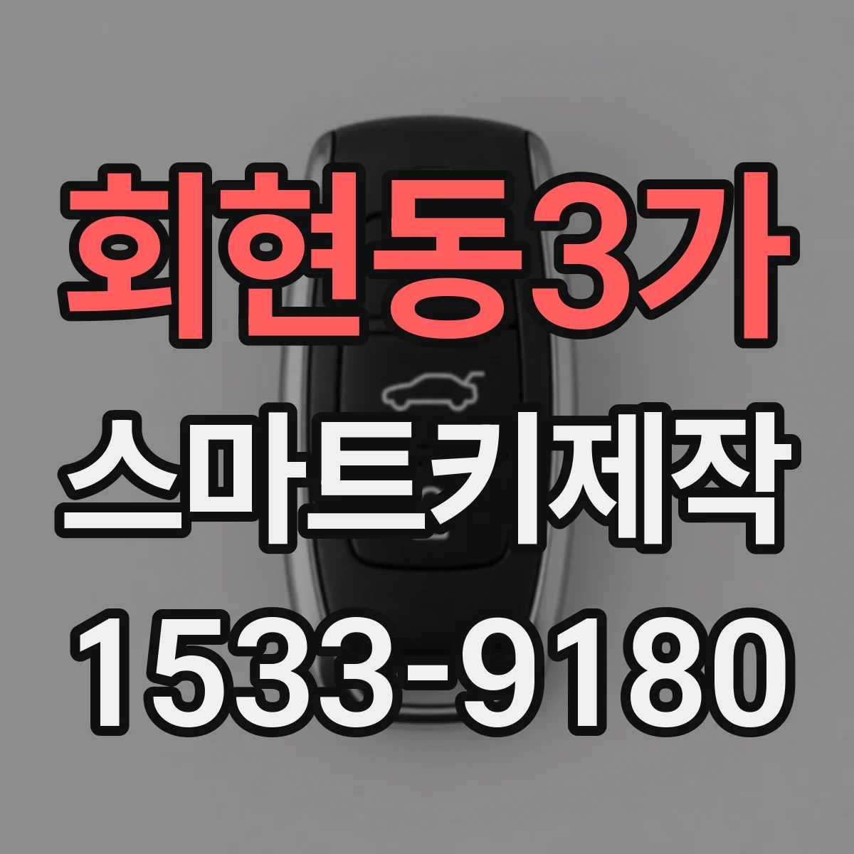회현동3가 스마트키제작