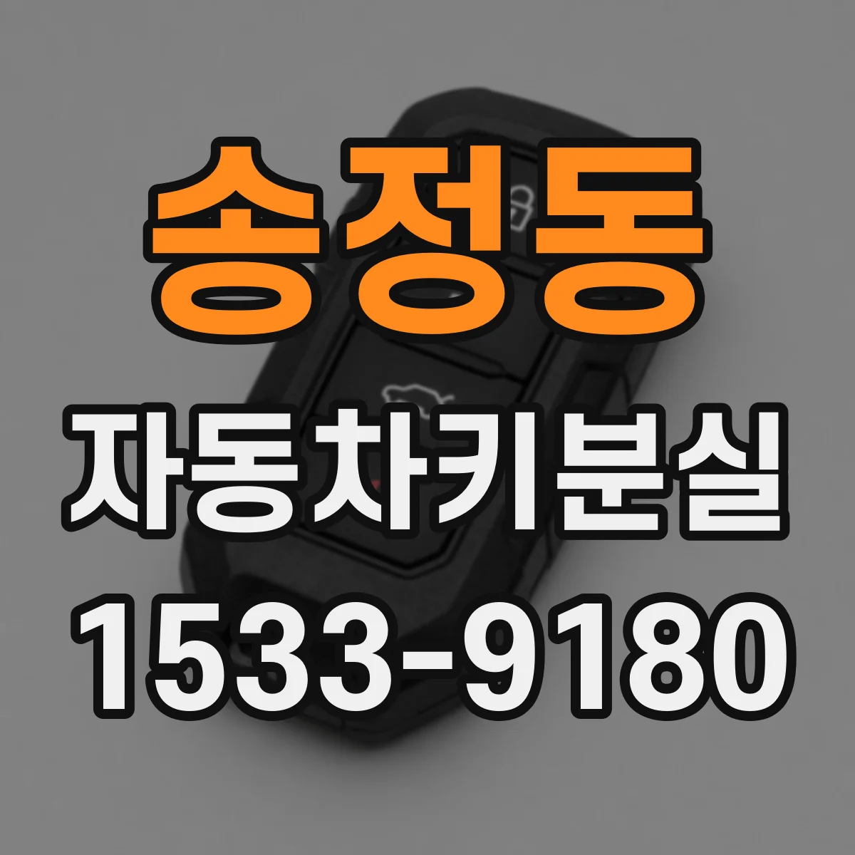 송정동 자동차키분실